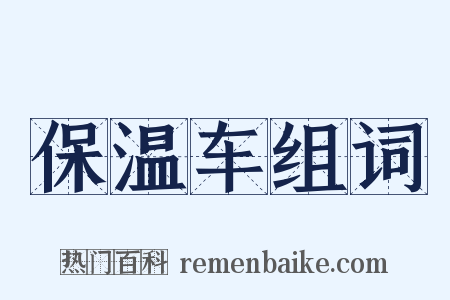 保温车组词是什么意思的图片